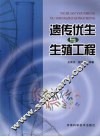 遗传优生与生殖工程 封面
