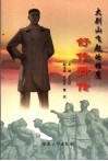 大别山飞起的雄鹰  舒传贤传 电子书封面