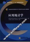 应用统计学 封面