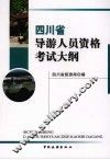 四川省导游人员资格考试大纲 封面