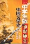 中国文学史  中学生版 封面