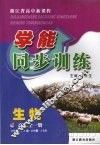 浙江省高中新课程学能同步训练  生物  高二 封面