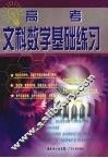 高考文科数学基础练习 封面