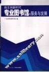 自主创新时代专业图书馆的服务与发展 封面