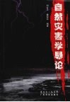 自然灾害学导论 封面