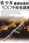 青少年最想知道的100个历史谜案 封面