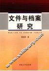 文件与档案研究 封面