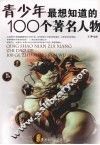 青少年最想知道的100个著名人物 封面