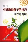 引导激励孩子的技巧操作与例解 封面