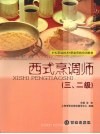 西式烹调师  三、二级 封面