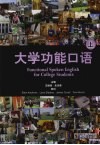 大学功能口语  上 封面