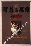 智慧与思维全集 封面