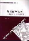 外贸跟单实务  操作训练与解答 封面