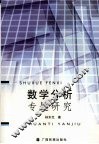 数学分析专题研究 封面