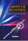 高师理科专业教育改革研究  基于我国基础教育课程改革趋向的分析 封面