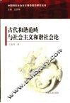 古代和谐范畴与社会主义和谐社会论 封面