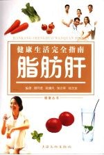 健康生活完全指南  脂肪肝 封面