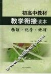 初高中教材教学衔接读本  物理·化学·地理 封面
