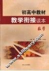 初高中教材教学衔接读本  数学 封面