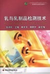乳与乳制品检测技术 封面
