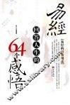 易经回答人生的64个感悟 封面