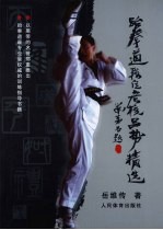 跆拳道段位考核品势精选  珍藏本 封面