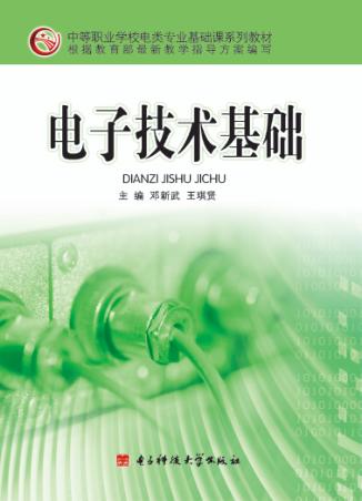电子技术基础 封面