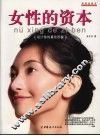 美丽说明书·女性的资本  设计你的最佳形象 封面
