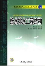 给水排水工程结构 封面