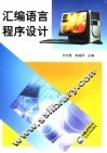 汇编语言程序设计  第3版 封面