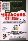 新编计算机办公自动化实用教程  第2版 封面
