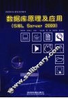 数据库原理及应用 SQL Server 2000 封面