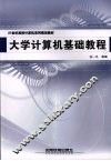 大学计算机基础教程 封面