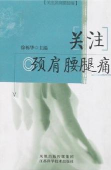 关注颈肩腰腿痛 封面