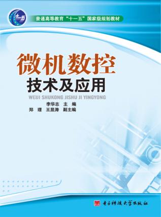 微机数控技术及应用 封面