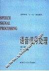 语音信号处理 封面