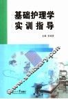 基础护理学实训指导 封面