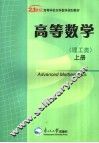 高等数学  理工类  上 封面