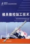 模具数控加工技术 封面