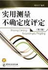 实用测量不确定度评定  第2版 封面