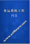 水运系统工程 封面