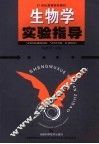 生物学实验指导 封面