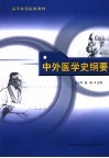 中外医学史纲要 封面