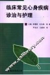 临床常见心身疾病诊治与护理 封面
