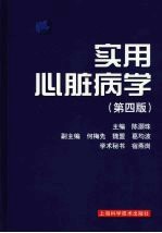 实用心脏病学  第4版 封面