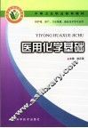 医用化学基础 封面