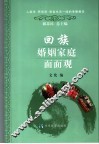 回族婚姻家庭面面观 封面