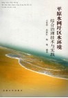 平原水网圩区水环境综合治理技术与实践 封面