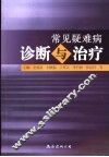 常见疑难病诊断与治疗 封面