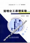 简明化工原理实验 电子书封面